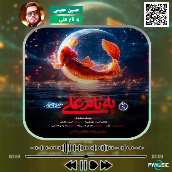 دانلود آهنگ به نام علی حسین حقیقی 1 دانلود آهنگ به نام علی حسین حقیقی